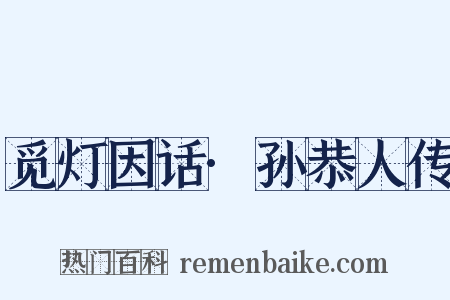 觅灯因话·孙恭人传是什么意思的图片